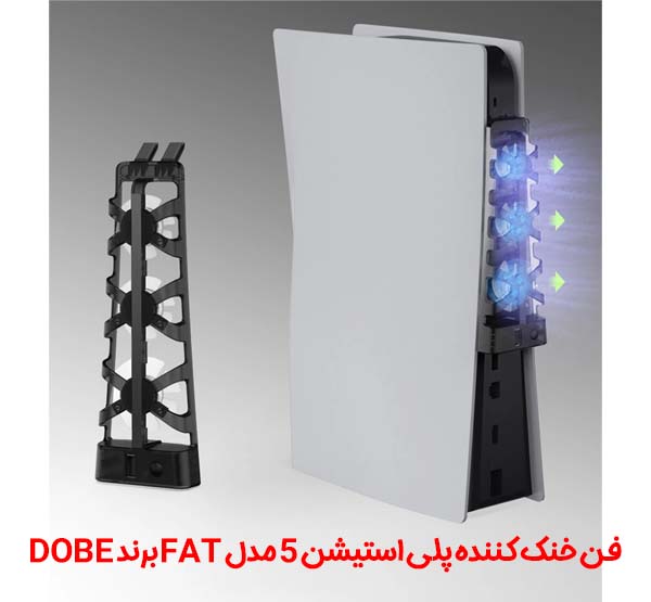فن خنک کننده پلی استیشن 5 مدل Fat برند Dobe 