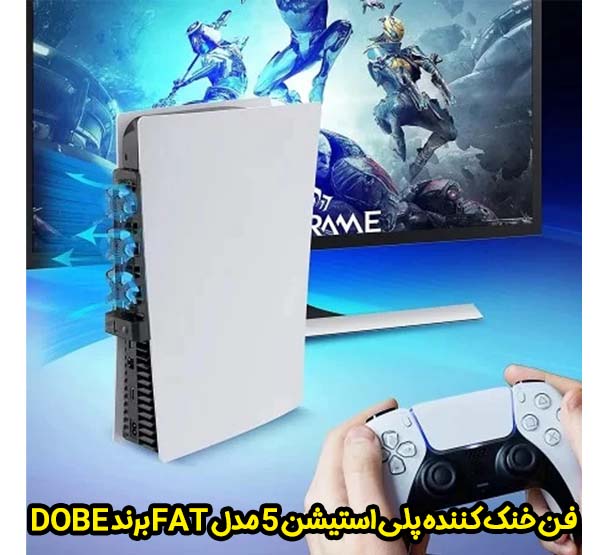 فن خنک کننده پلی استیشن 5 مدل Fat  