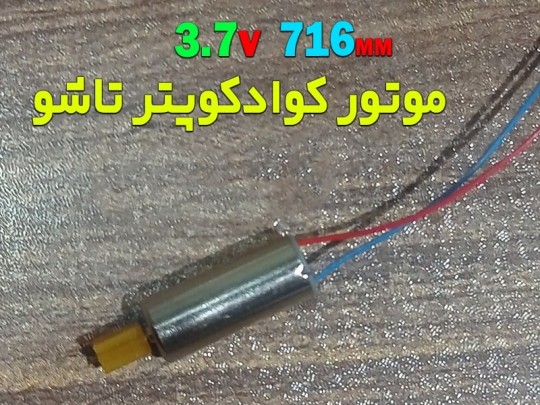 موتور  اورجینال کوادکوپتر های تاشو با طول 16 و قطر 7 میلیمتر ( استوک سالم)