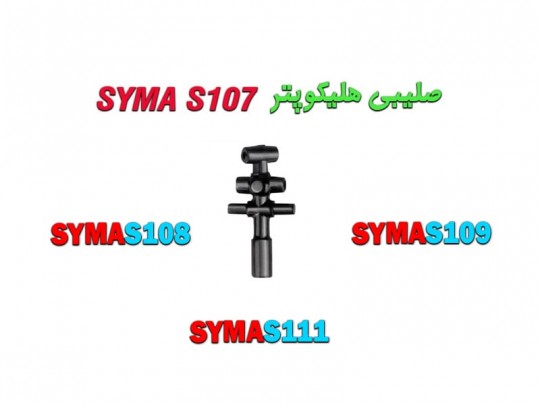 مغزی شفت (صلیبی) هلیکوپتر کنترلی سایما SYMA S108 SYMA S109SYMA S111 SYMA S107