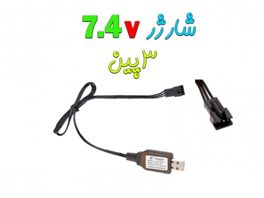 شارژر یو اس بی 7.4 ولت سه پین سوکت قفلی (sm)