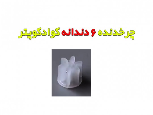 چرخدنده  کوادکوپتر های تاشو 6 دندانه ( شفت 0.8)