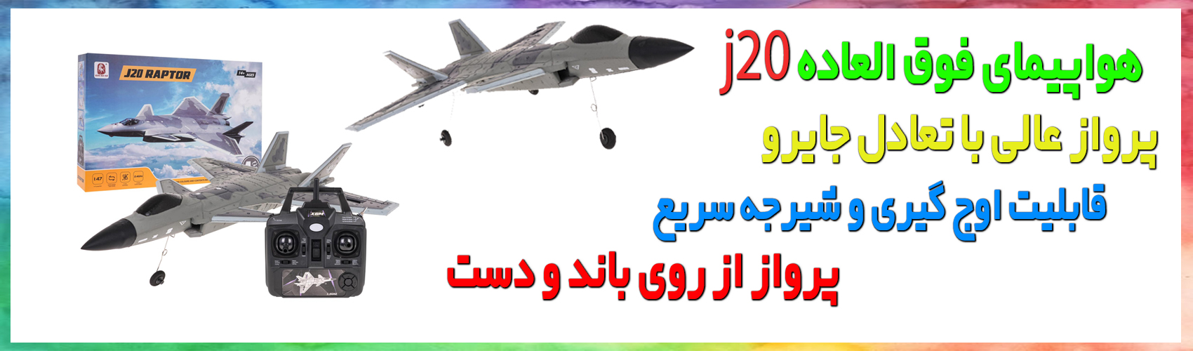 هواپیمای فوق العاده پیشرفته