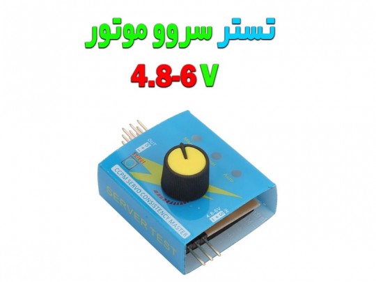 تستر سرو موتور با ولتاژ کاری 4.8 تا 6 ولت