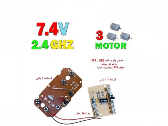 کیت فرستنده  و برد ماشین کنترلی سه موتوره با ولتاژ 7.4 ولت و فرکانس 2.4 گیگ