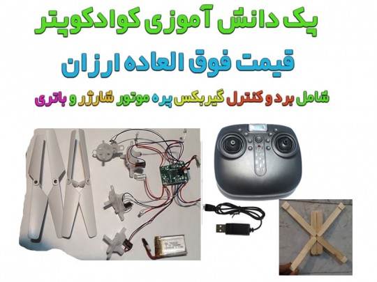 خرید پک کامل کوادکوپتر دانش آموزی مدل zp7001