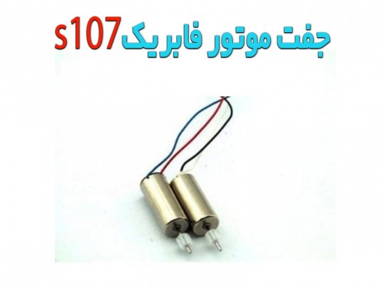خرید موتور اصلی و فابریکی هلیکوپتر سایما s107
