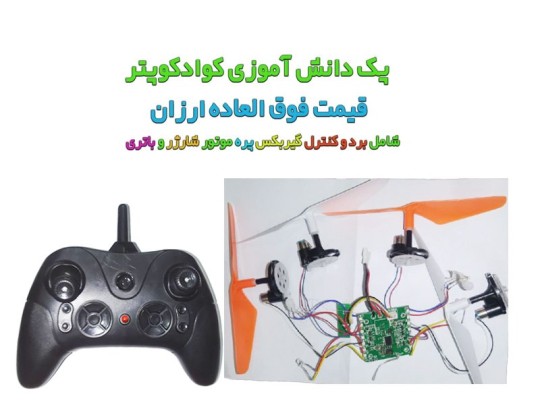 خرید پک کامل کوادکوپتر دانش آموزی مدل zp7001