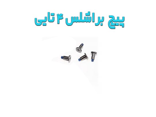 خرید پیچ موتور براشلس کوادکوپتر