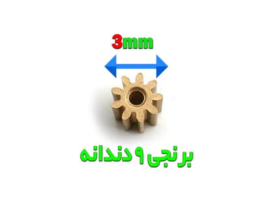 خرید چرخدنده فلزی 9گام مخصوص موتورهای کرولس با  قطر شفت 0.9 میلیمتر