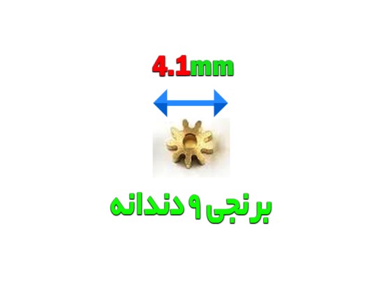 خرید چرخدنده فلزی ریز 9 دندانه با قطر 4.1 میلیمتر