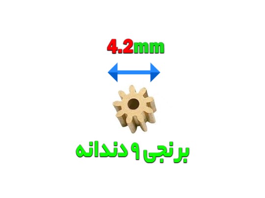خرید چرخدنده فلزی پهباد  9دندانه با قطر 4.2 میلیمتر