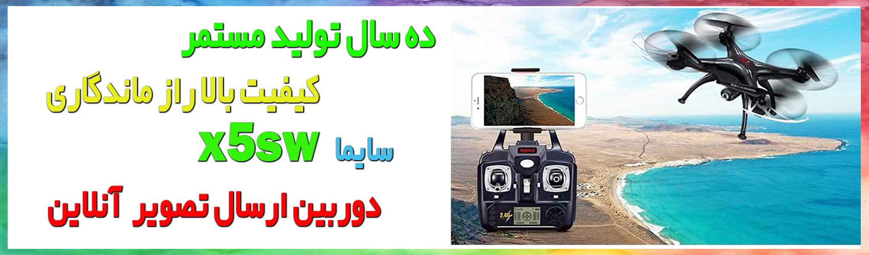 کوادکوپتر فوق العاده X5SW