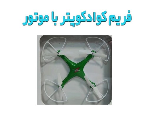 فریم کوادکوپتر ستاره با موتور و گیربکس ( آماده پرواز و نیاز به برد و باتری دارد)
