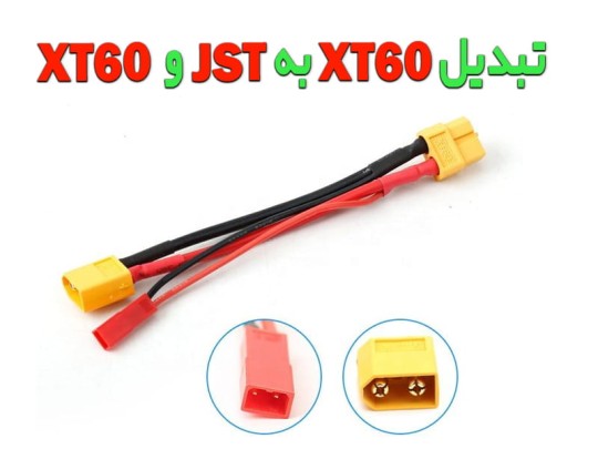 سوکت تبدیل XT60 به JST