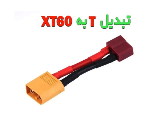 تبدیل کانکتور xT60 به کانکتور T