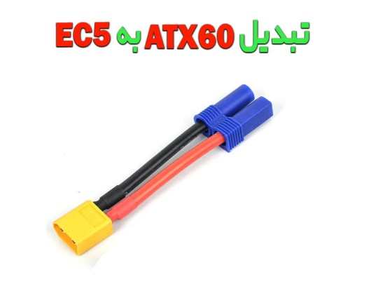 تبدیل کانکتور ATX60 به EC5