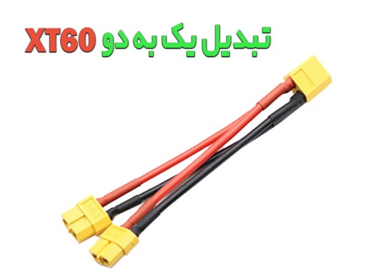 تبدیل 2 به 1 کانکتور XT60