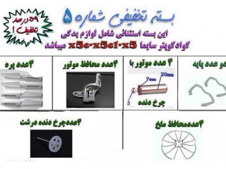 بسته تخفیف  استثنائی شماره 5