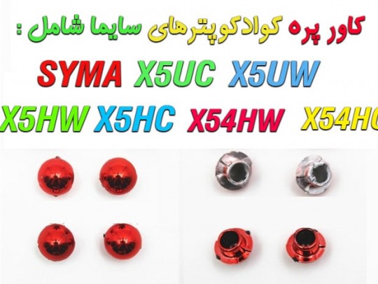 4 عدد کاور ملخ کوادکوپتر سیما syma  X54HW-X54HC-X5HW-X5HC-X5UW-X5UC