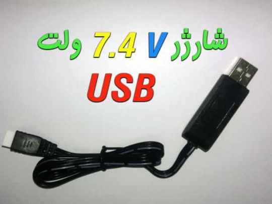 شارژر یو اس بی  USB -7.4 V برای باتریهای 7.4 ولت سیما