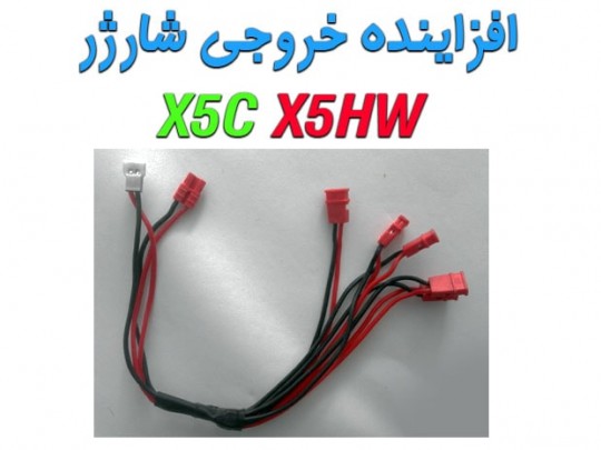 مبدل و افزاینده ی تعداد خروجی شارژر کوادکوپتر سیما syma x21-x21w-x15-x15w-x5uw-x5uc-x5hw-x5hc