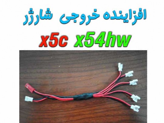 مبدل و افزاینده تعداد خروجی شارژر کوادکوپتر -lh-x10-syma x5-x5c-x5sw-x5sc