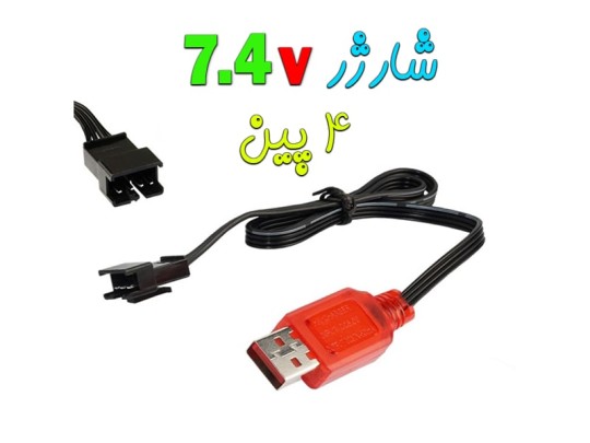 خرید شارژر 4 پین سوکت قفلی ( sm) با ولتاژ کاری 7.4 ولت استوک