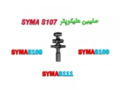 مغزی شفت (صلیبی) هلیکوپتر کنترلی سایما SYMA S108 SYMA S109SYMA S111 SYMA S107