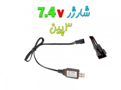 شارژر یو اس بی 7.4 ولت سه پین سوکت قفلی (sm)