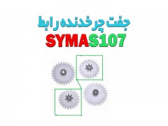 خرید دو عدد  چرخدنده های رابط هلیکوپتر سایما SYMA S107