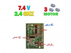 کیت فرستنده  و برد ماشین کنترلی سه موتوره با ولتاژ 7.4 ولت و فرکانس 2.4 گیگ