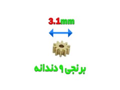 چرخ دنده ریز فلزی9 دندانه با قطر 3.1 میلیمتر