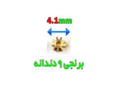 خرید چرخدنده فلزی ریز 9 دندانه با قطر 4.1 میلیمتر