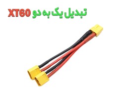 تبدیل 2 به 1 کانکتور XT60