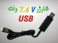 شارژر یو اس بی  USB -7.4 V برای باتریهای 7.4 ولت سیما