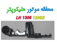 محفظه موتور هلیکوپترهای LH-1206B-1306