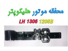 محفظه موتور هلیکوپترهای LH-1206B-1306