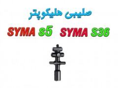 مغزی شفت (صلیبی) هلیکوپتر سایما syma s36-syma s5