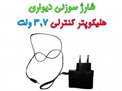 شارژر دیواری سوزنی 3.7 ولت برای هلیکوپتر کنترلی