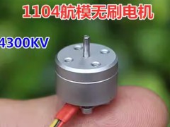 خرید موتور براشلس کوادکوپتر مدل 1104 (4300kv)