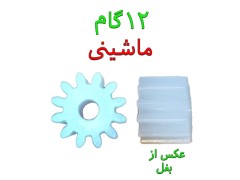 چرخدنده 12 گام سر موتور ماشین کنترلی