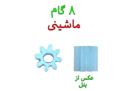 خرید چرخدنده  سر موتور ماشین کنترلی 8 گام