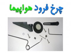 چرخ فرود هواپیمای کنترلی