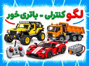 لگو کنترلی و باتری خور