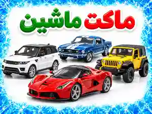 ماکت ماشین