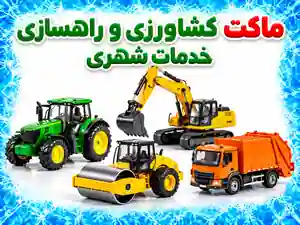 ماکت کشاورزی و راهسازی خدمات شهری