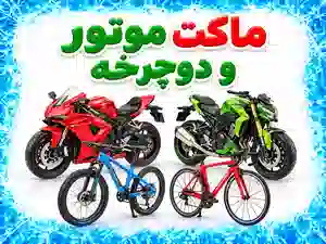 ماکت موتور و دوچرخه