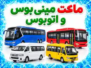 ماکت مینی بوس و اتوبوس