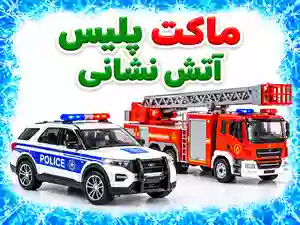 ماکت پلیس - آتش نشانی